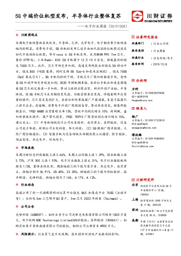 电子行业周报：5G中端价位机型发布，半导体行业整体复苏