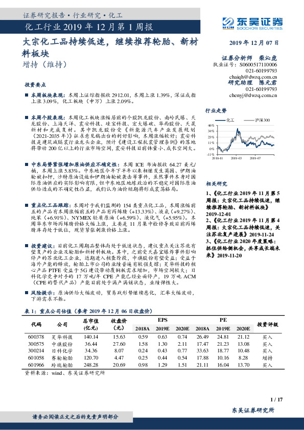 化工行业2019年12月第1周报：大宗化工品持续低迷，继续推荐轮胎、新材料板块