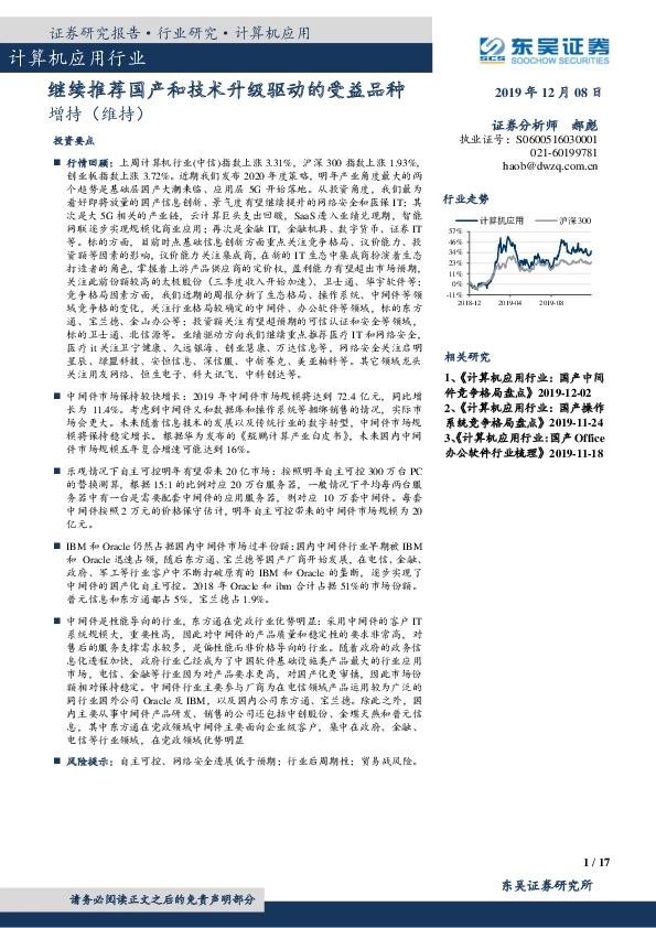 计算机应用行业：继续推荐国产和技术升级驱动的受益品种