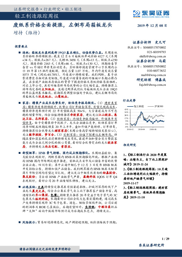 轻工制造跟踪周报：废纸系价格全面提涨，左侧布局箱板龙头