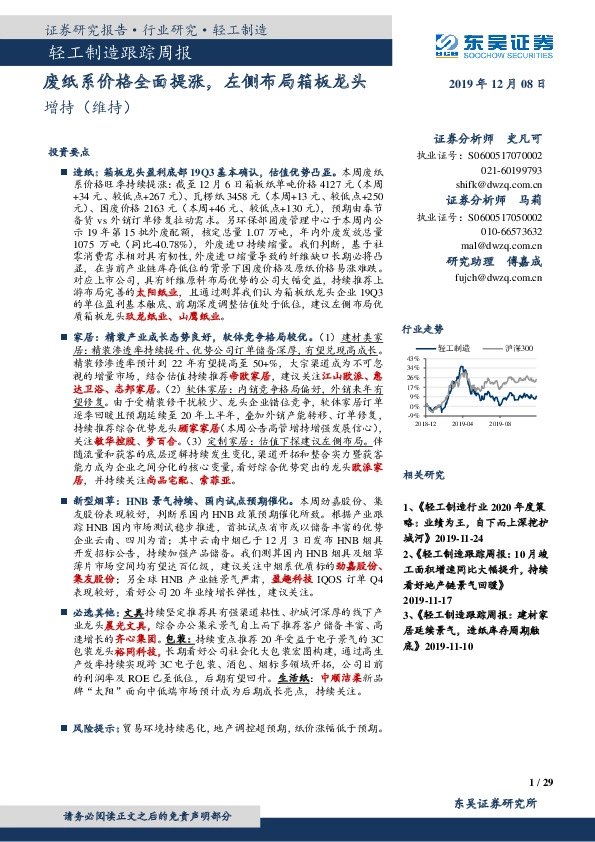 轻工制造跟踪周报：废纸系价格全面提涨，左侧布局箱板龙头
