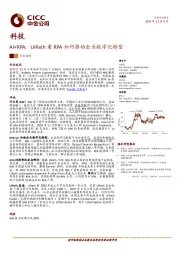 科技：AI+RPA：UiPath看RPA如何推动企业数字化转型