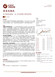 家电及相关：受价格战刺激，11月空调需求弹性明显