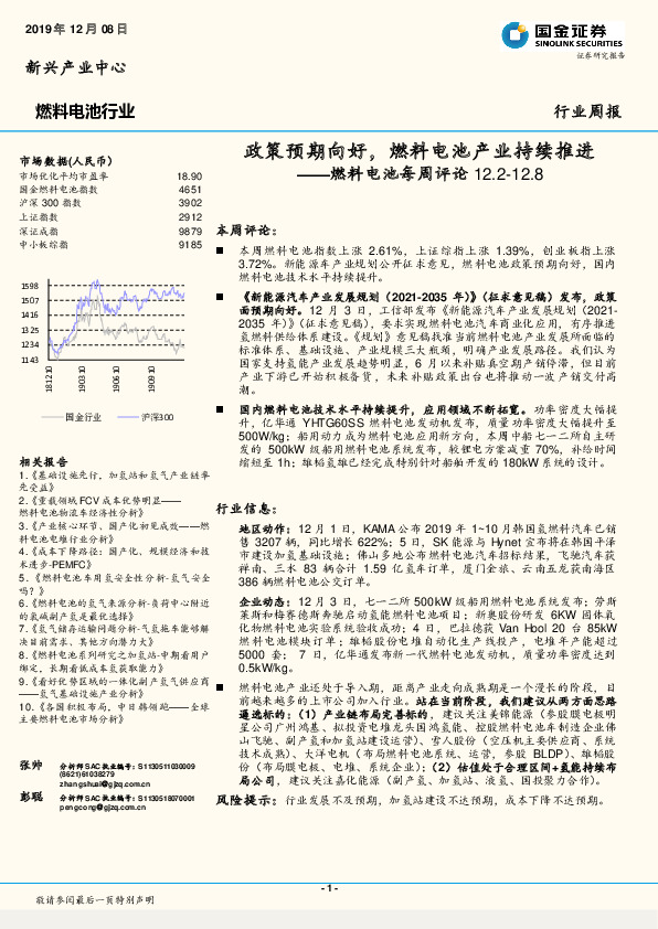 燃料电池每周评论：政策预期向好，燃料电池产业持续推进