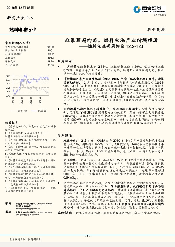 燃料电池每周评论：政策预期向好，燃料电池产业持续推进