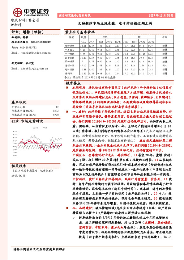 建筑材料行业周报：无碱粗纱市场主流走稳，电子纱价格近期上调