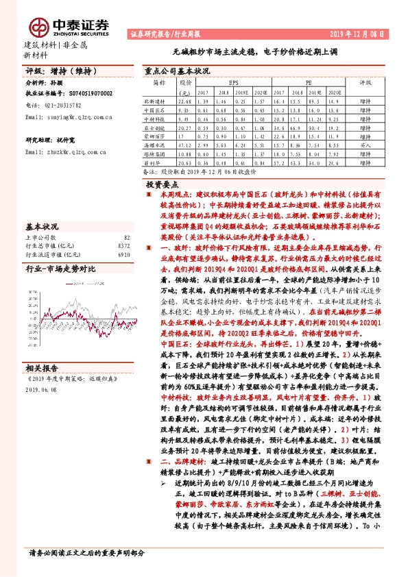 建筑材料行业周报：无碱粗纱市场主流走稳，电子纱价格近期上调