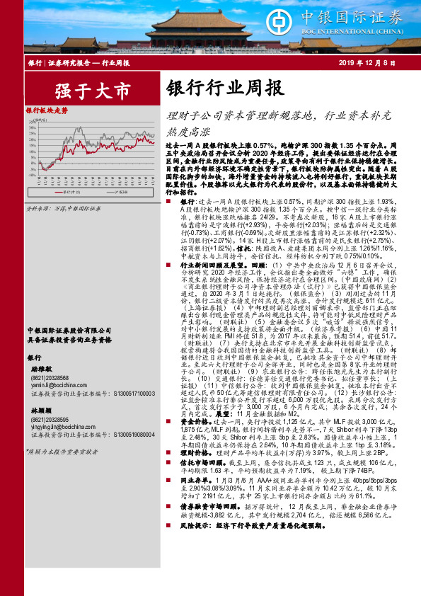 银行行业周报：理财子公司资本管理新规落地，行业资本补充热度高涨
