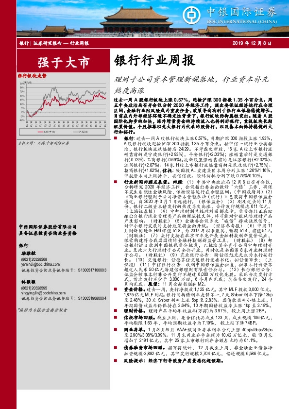 银行行业周报：理财子公司资本管理新规落地，行业资本补充热度高涨