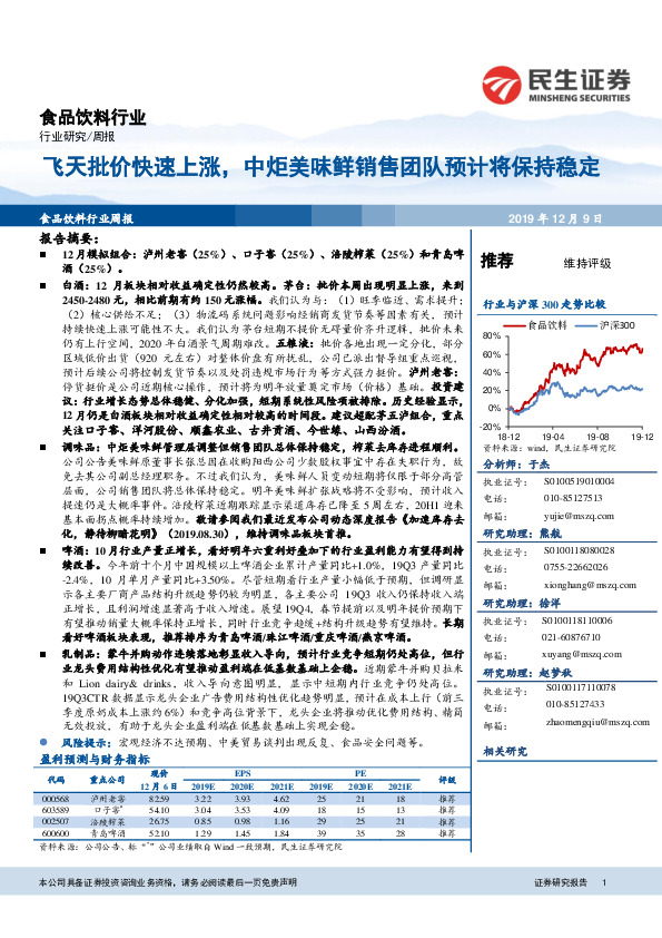 食品饮料行业周报：飞天批价快速上涨，中炬美味鲜销售团队预计将保持稳定