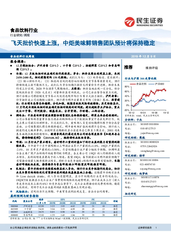 食品饮料行业周报：飞天批价快速上涨，中炬美味鲜销售团队预计将保持稳定