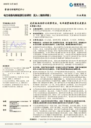 电力设备与新能源行业研究周报：光伏板块性价比优势突出，电网投资结构变化是重点