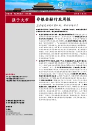 非银金融行业周报：监管连发开放政策红利，带动市场活力