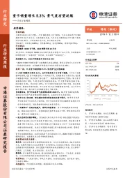 汽车行业周报：重卡销量增长5.3% 景气度有望延续