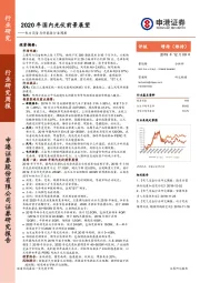 电力设备与新能源行业周报：2020年国内光伏前景展望