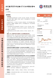 计算机行业研究周报：法定数字货币对金融IT行业的潜在影响分析