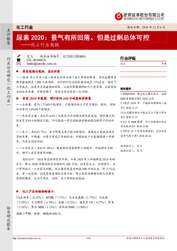 化工行业周报：尿素2020：景气有所回落、但是过剩总体可控