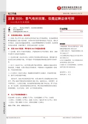 化工行业周报:尿素2020:景气有所回落、但是过剩总体可控