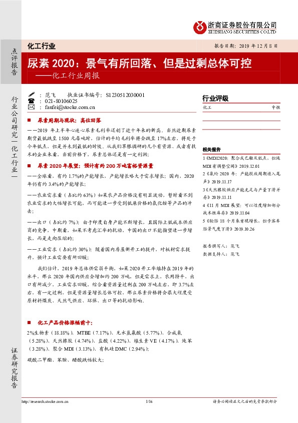 化工行业周报：尿素2020：景气有所回落、但是过剩总体可控