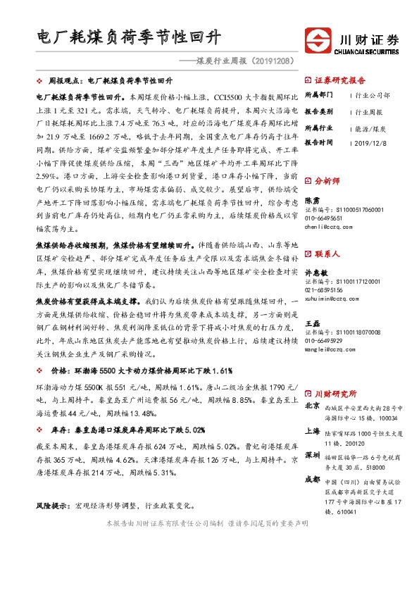煤炭行业周报：电厂耗煤负荷季节性回升