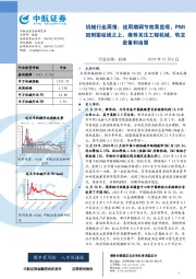 机械行业周报：逆周期调节效果显现，PMI回到荣枯线之上，推荐关注工程机械、轨交设备和油服