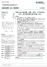 机械行业周报:持续力推工程机械、油服、锂电、半导体设备龙头;密切跟踪激光器/机器人龙头