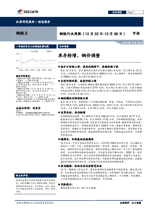 钢铁行业周报：库存转增，钢价调整