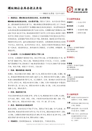 钢铁周报：螺纹钢社会库存拐点来临