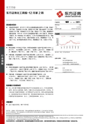 化工周报-12月第2周