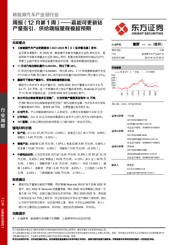 新能源汽车产业链行业周报（12月第1周）：嘉能可更新钴产量指引,供给端缩量规模超预期