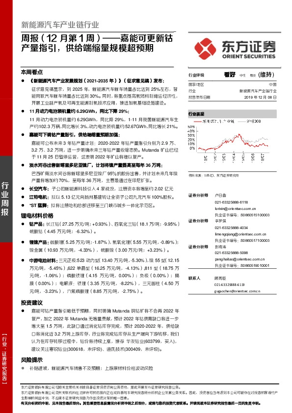 新能源汽车产业链行业周报（12月第1周）：嘉能可更新钴产量指引,供给端缩量规模超预期