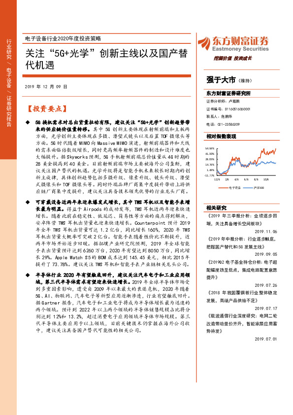 电子设备行业2020年度投资策略：关注“5G+光学”创新主线以及国产替代机遇