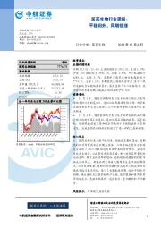 医药生物行业周报：平稳回升，周期领涨