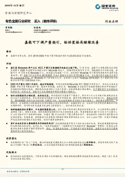 有色金属行业研究：嘉能可下调产量指引，钴供需格局继续改善