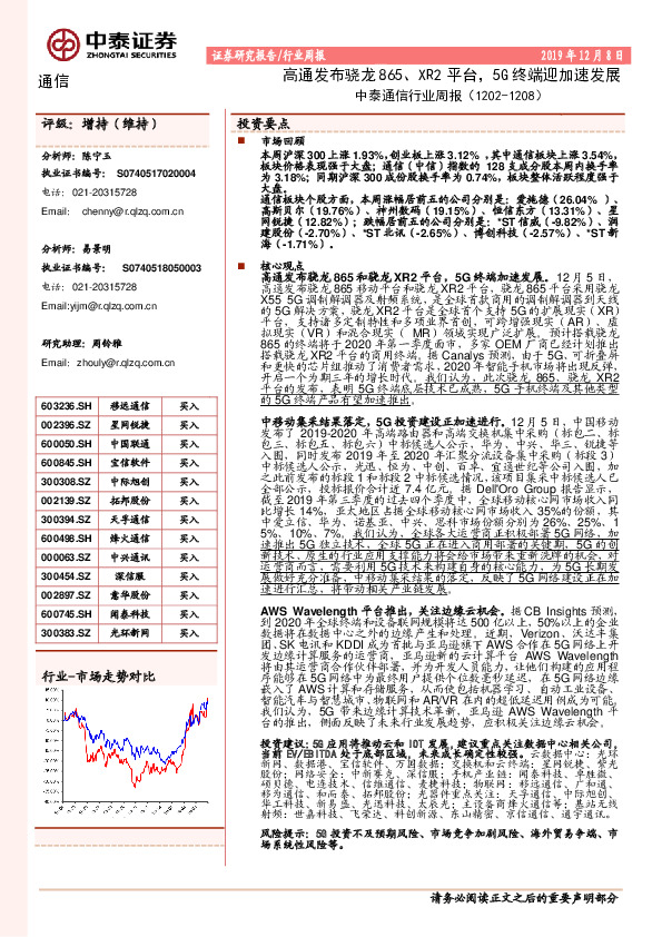 中泰通信行业周报：高通发布骁龙865、XR2平台，5G终端迎加速发展