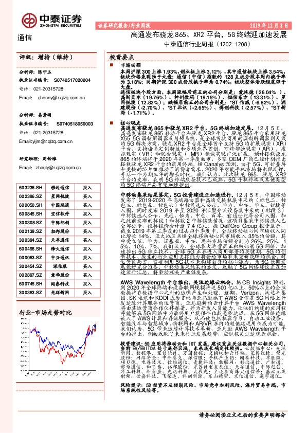 中泰通信行业周报：高通发布骁龙865、XR2平台，5G终端迎加速发展