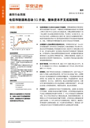 通信行业周报：电信和联通将启动5G升级，整体资本开支或超预期