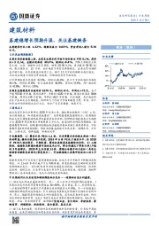 建筑材料行业周报：基建稳增长预期升温，关注基建链条