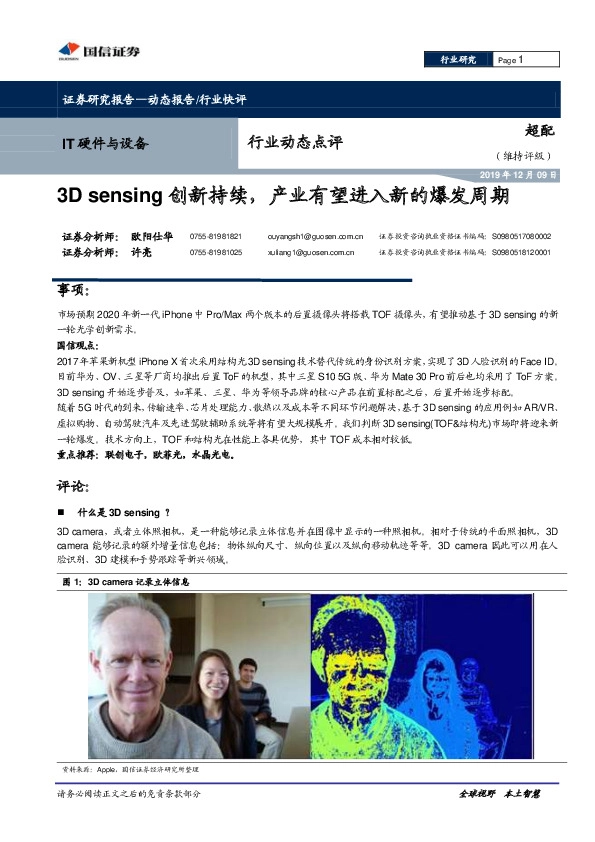 IT硬件与设备行业动态点评：3D sensing创新持续，产业有望进入新的爆发周期