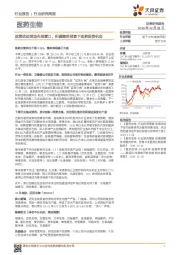 医药生物行业周报:政策扰动创造布局窗口,把握集采背景下医药投资机会