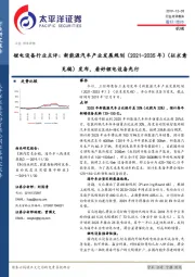 锂电设备行业点评：新能源汽车产业发展规划（2021-2035年）（征求意见稿）发布，看好锂电设备先行