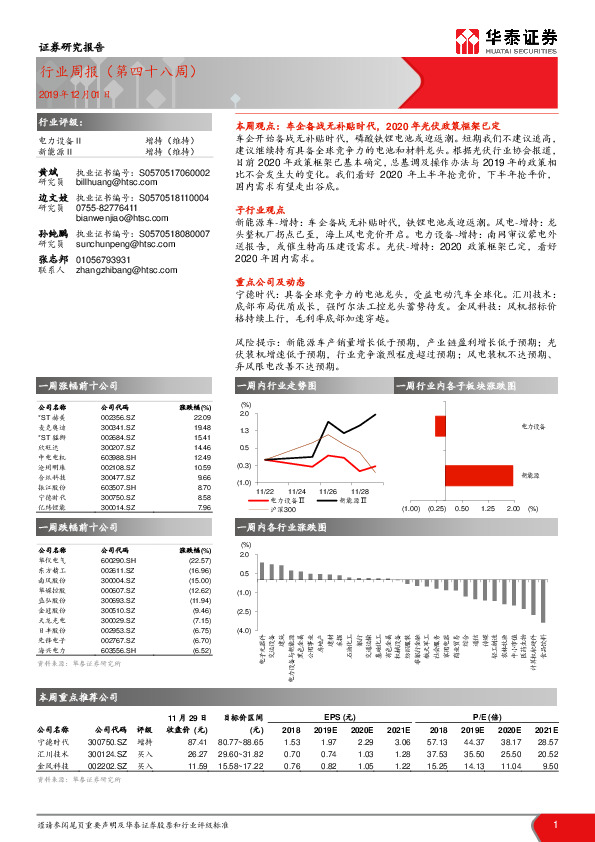 电力设备Ⅱ行业周报（第四十八周）