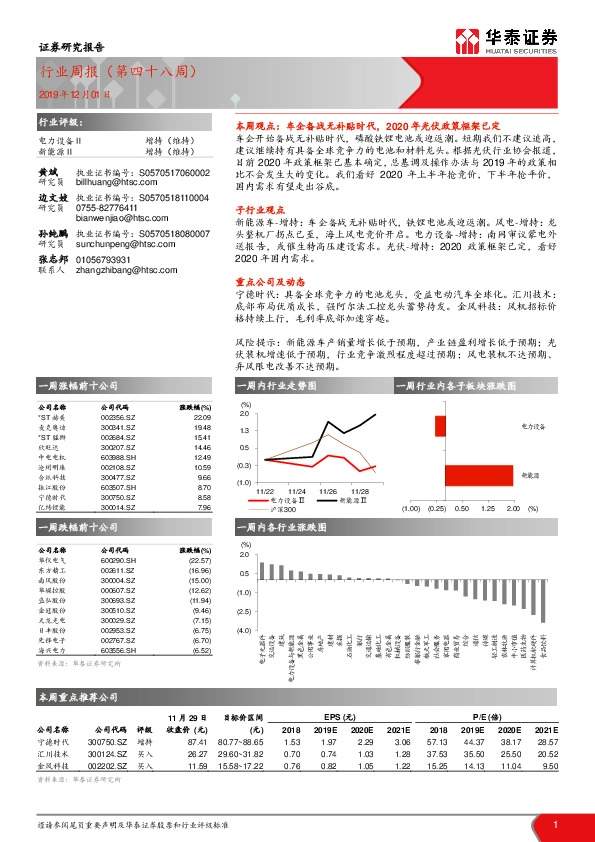 电力设备Ⅱ行业周报（第四十八周）