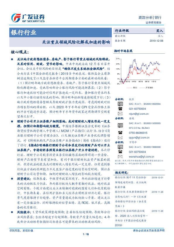 银行行业：关注重点领域风险化解或加速的影响