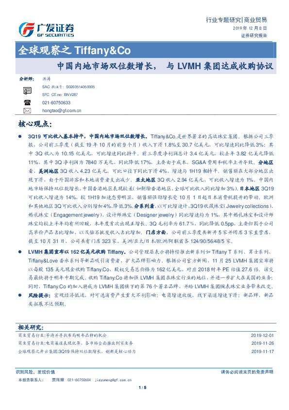 商业贸易：全球观察之Tiffany&Co：中国内地市场双位数增长，与LVMH集团达成收购协议