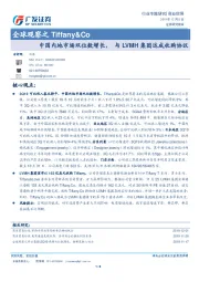 商业贸易：全球观察之Tiffany&Co：中国内地市场双位数增长，与LVMH集团达成收购协议