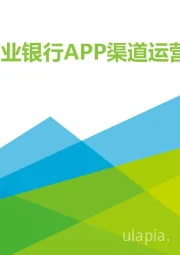 中国商业银行APP渠道运营报告