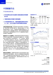 中国钢铁行业：产品价格走势分化