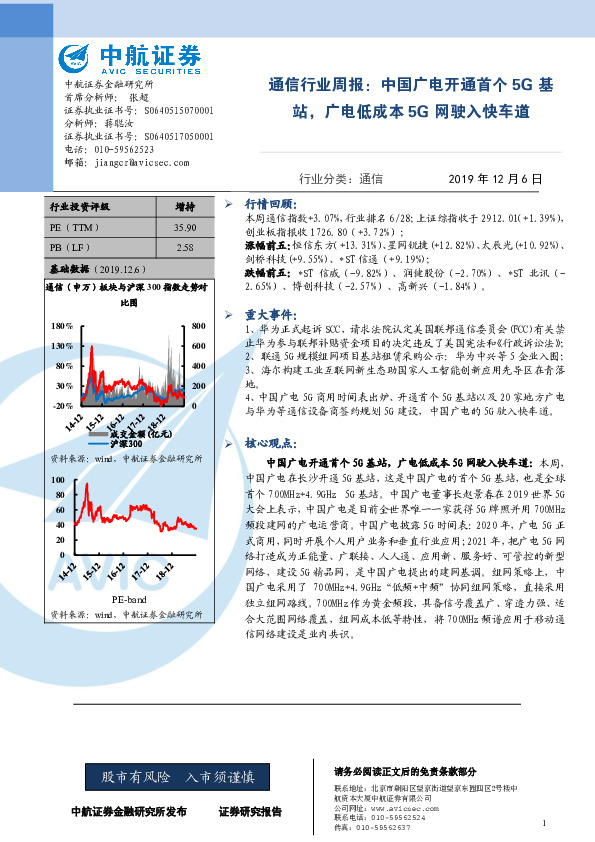 通信行业周报：中国广电开通首个5G基站，广电低成本5G网驶入快车道