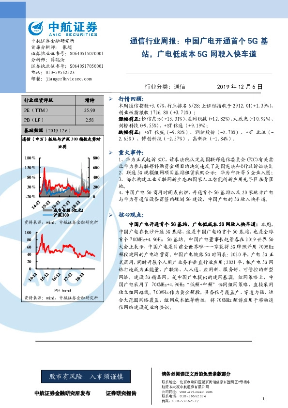 通信行业周报：中国广电开通首个5G基站，广电低成本5G网驶入快车道